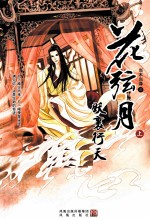 花弦月  妖裹行天下  上 封面
