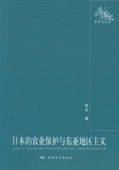 日本的农业保护与东亚地区主义 封面