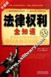 法律权利全知道  不可不知的法律权利  升级版 封面