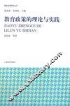 教育政策的理论与实践 封面