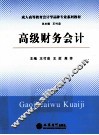 高级财务会计 封面