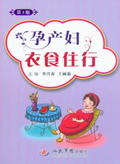 孕产妇衣食住行 封面