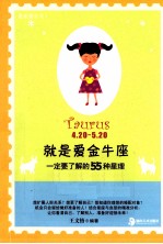 就是爱金牛座  一定要了解的55种星理 封面