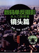 数码单反摄影从入门到精通  镜头篇 封面
