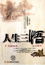 人生三悟  思路悟清·方法悟对·心态悟平 封面