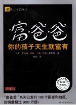 富爸爸  你的孩子天生就富有  财商教育版 封面
