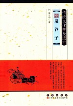 传统文化普及读本  名家讲解鬼谷子 封面