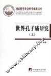 世界孔子庙研究  上 封面