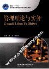 管理理论与实务 封面