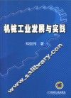 机械工业发展与实践 封面