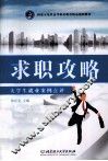 求职攻略  大学生就业案例点评 封面