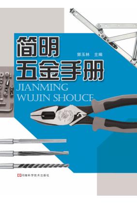 简明五金手册 封面