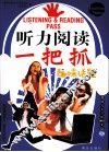 听力阅读一把抓  趣味话题 封面