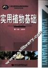 实用植物基础 封面
