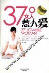 37°女人惹人爱 封面