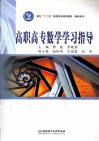 高职高专数学学习指导 封面
