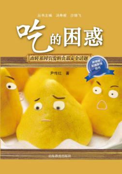 吃的困惑  由转基因引发的食品安全话题 封面