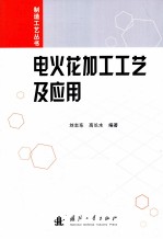 电火花加工工艺及应用 封面