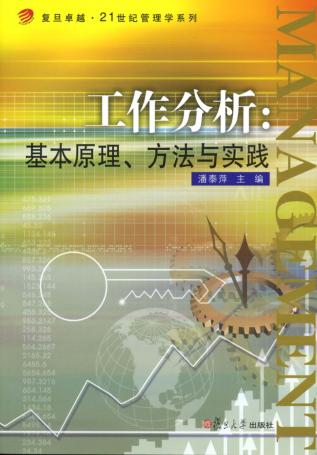 工作分析  基本原理、方法与实践 封面