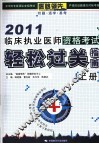 临床执业医师资格考试轻松过关指南  2011  上 封面
