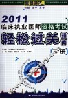 临床执业医师资格考试轻松过关指南  2011  下 封面