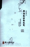 康海散曲集校笺 封面