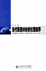 当代医患纠纷的伦理域界 封面