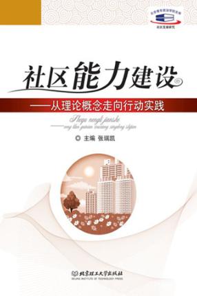 社区能力建设  从理论概念走向行动实践 封面