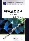 特种加工技术 封面