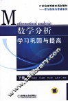 数学分析学习巩固与提高  下 封面