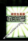 研究生英语每日精练 封面