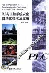 PLC与工控系统安全自动化技术及应用 封面
