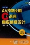 AVR单片机C语言高级编程设计 封面
