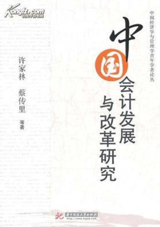 中国会计发展与改革研究 封面