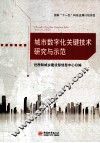 城市数字化关键技术研究与示范 封面