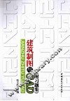 建筑制图与CAD  附习题集 封面