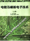 电路及模拟电子技术  上 封面