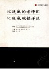 纪晓岚的老师们  纪晓岚砚铭详注 封面
