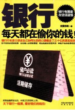 银行每天都在偷你的钱 封面