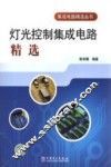 灯光控制集成电路精选 封面