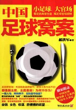 中国足球窝案 封面