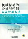 机械振动的分析与控制以及计算方法 封面
