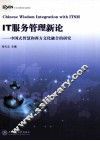 IT服务管理新论  中国式智慧和西方文化融合的研究 封面