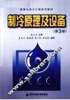 制冷原理及设备 封面