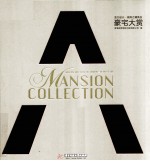 豪宅大赏  亚太设计·视界之精英会 封面