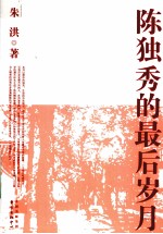 陈独秀的最后岁月 封面