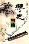 琴史初编 封面