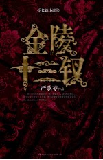 金陵十三钗  严歌苓作品集 封面