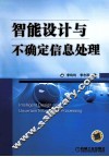 智能设计与不确定信息处理 封面