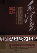 毛泽东看八大名将  历代军事家的雄才伟略 封面
